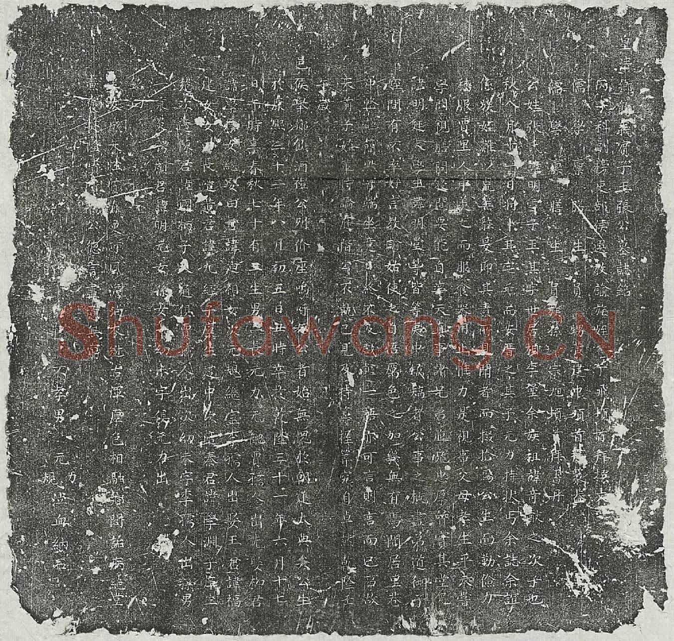清张明雪墓誌(皇清乡饮义宾子玉张公墓誌铭)
