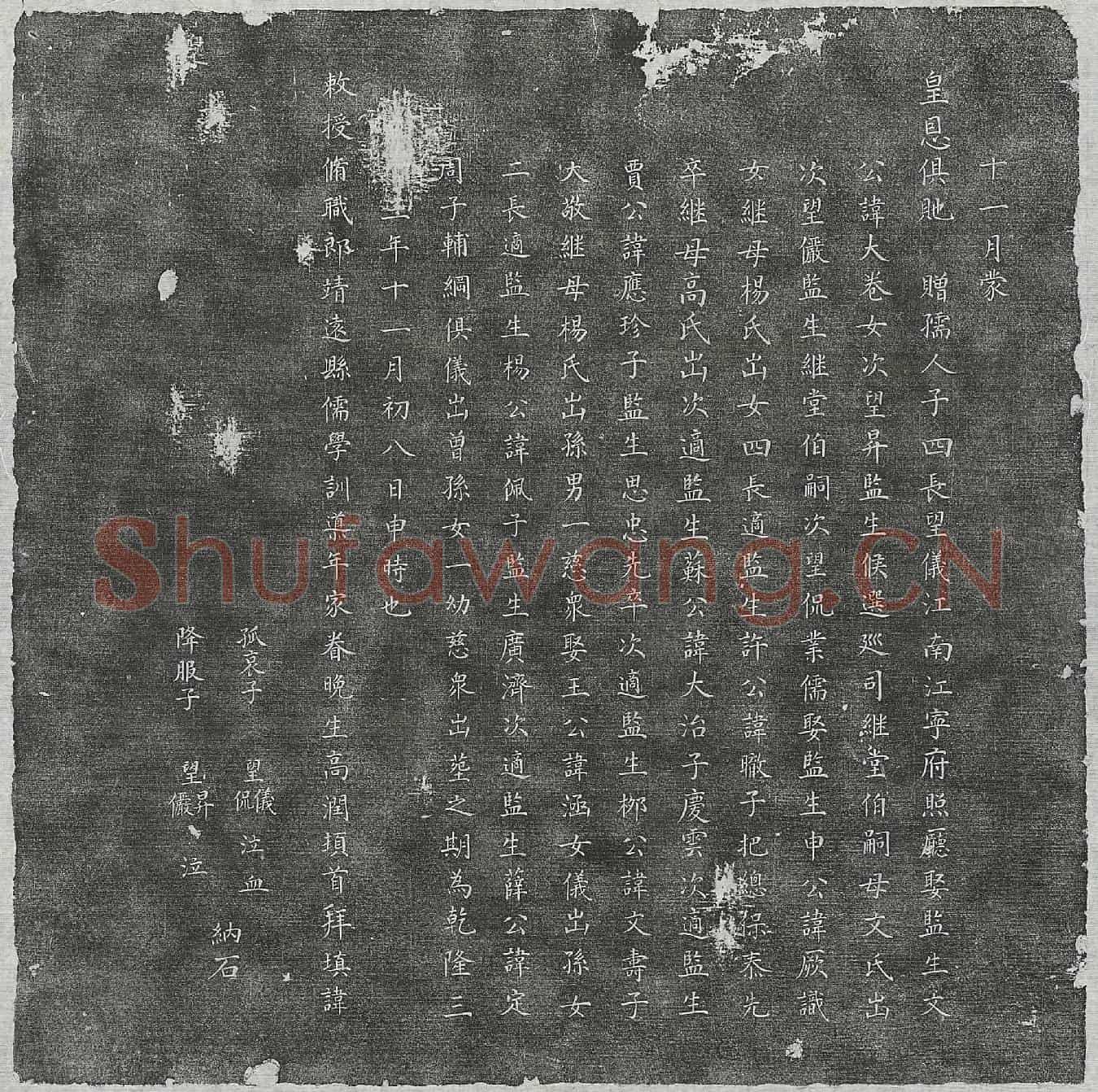 清孙大忍墓誌(皇清国子监学生貤赠登仕郎江南江宁府照厅孙府君字太和墓誌)