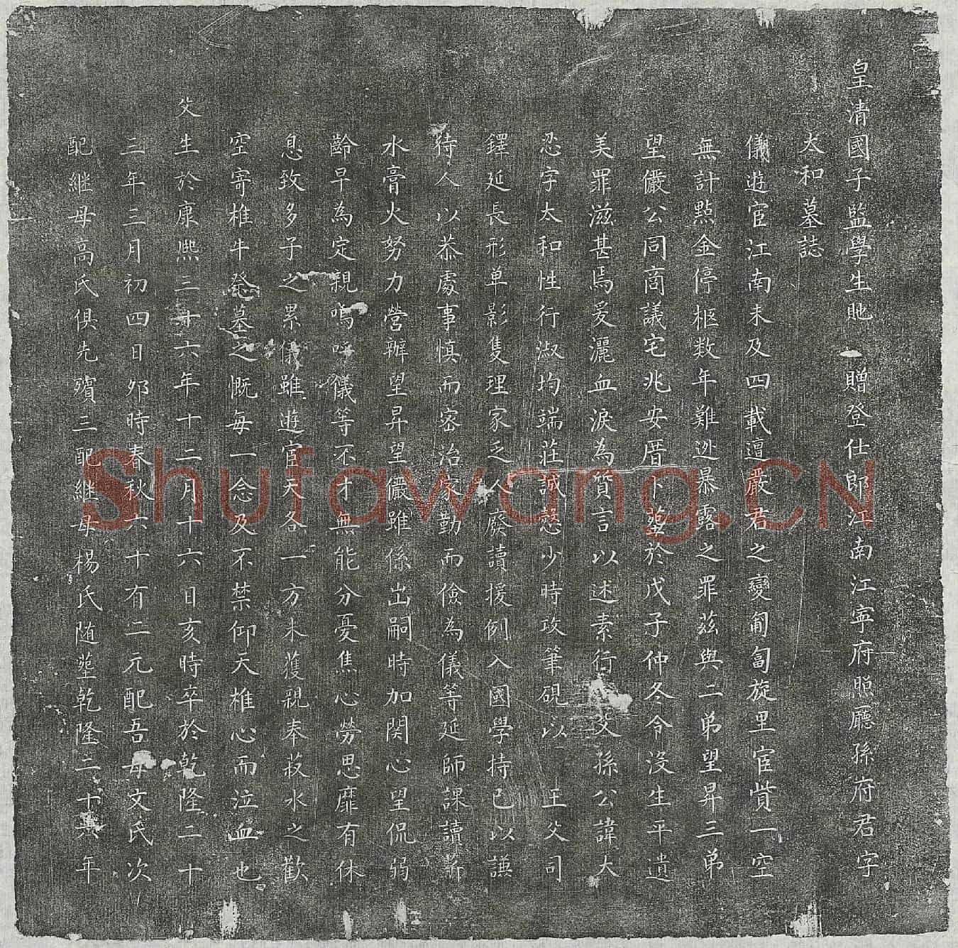 清孙大忍墓誌(皇清国子监学生貤赠登仕郎江南江宁府照厅孙府君字太和墓誌)