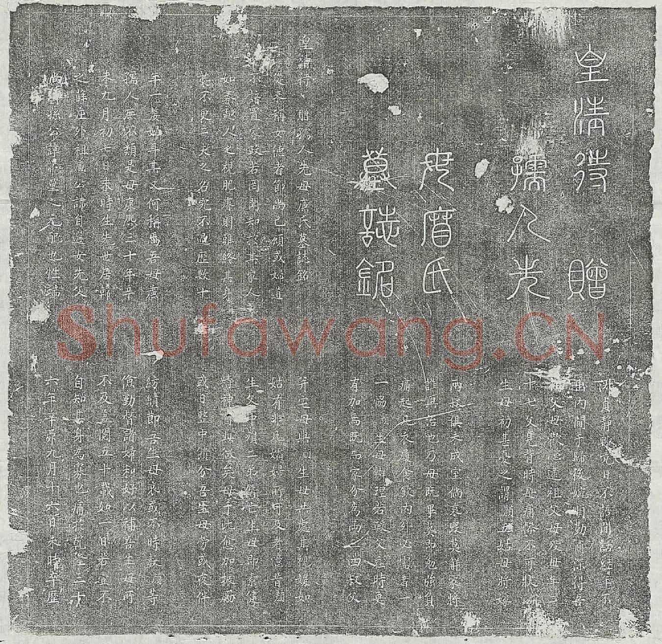 清孙帝望妻廉氏墓誌(皇清待赠孺人先母廉氏墓誌铭)