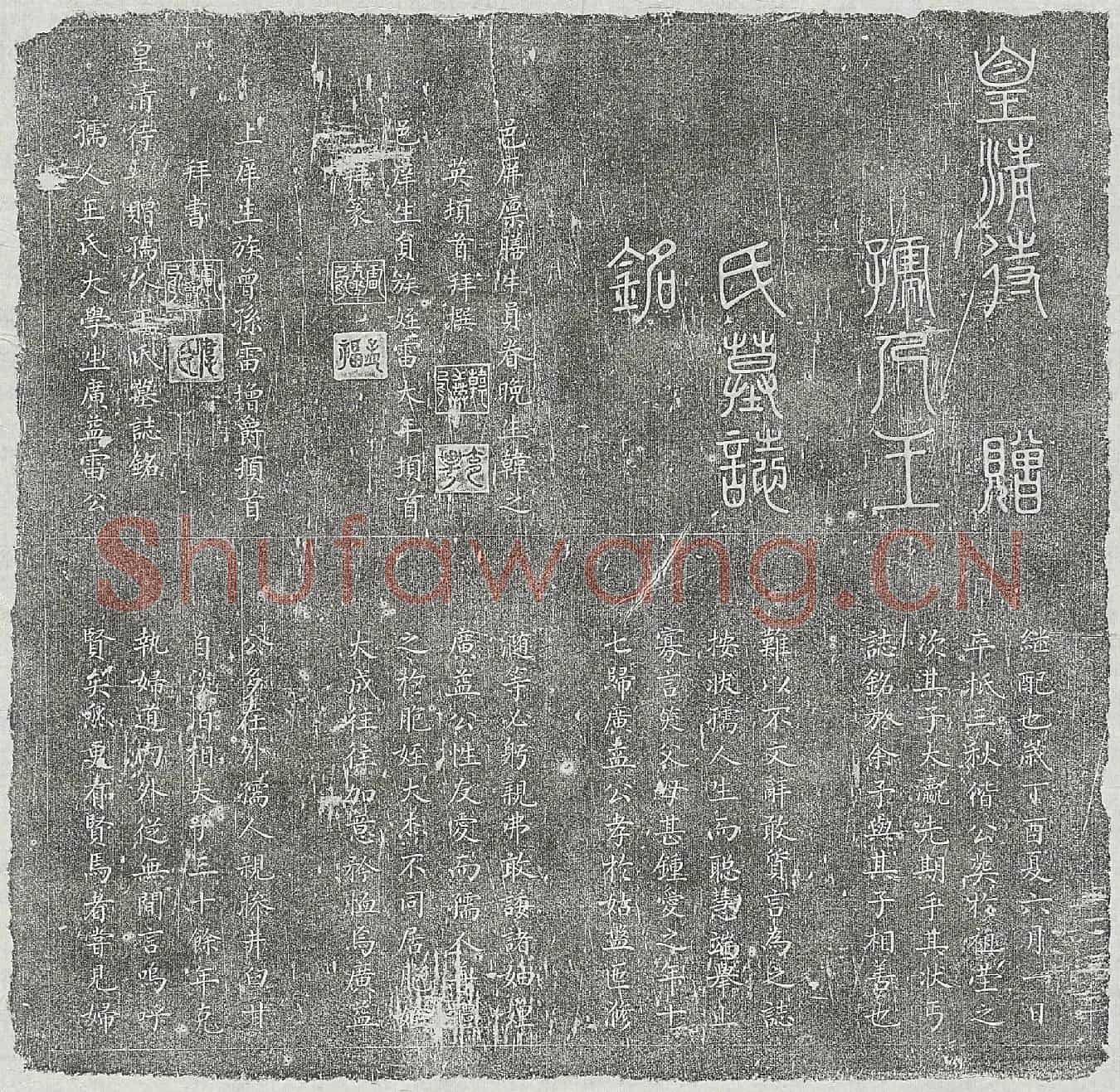 清雷广益妻王氏墓誌(皇清待赠孺人王氏墓誌铭)