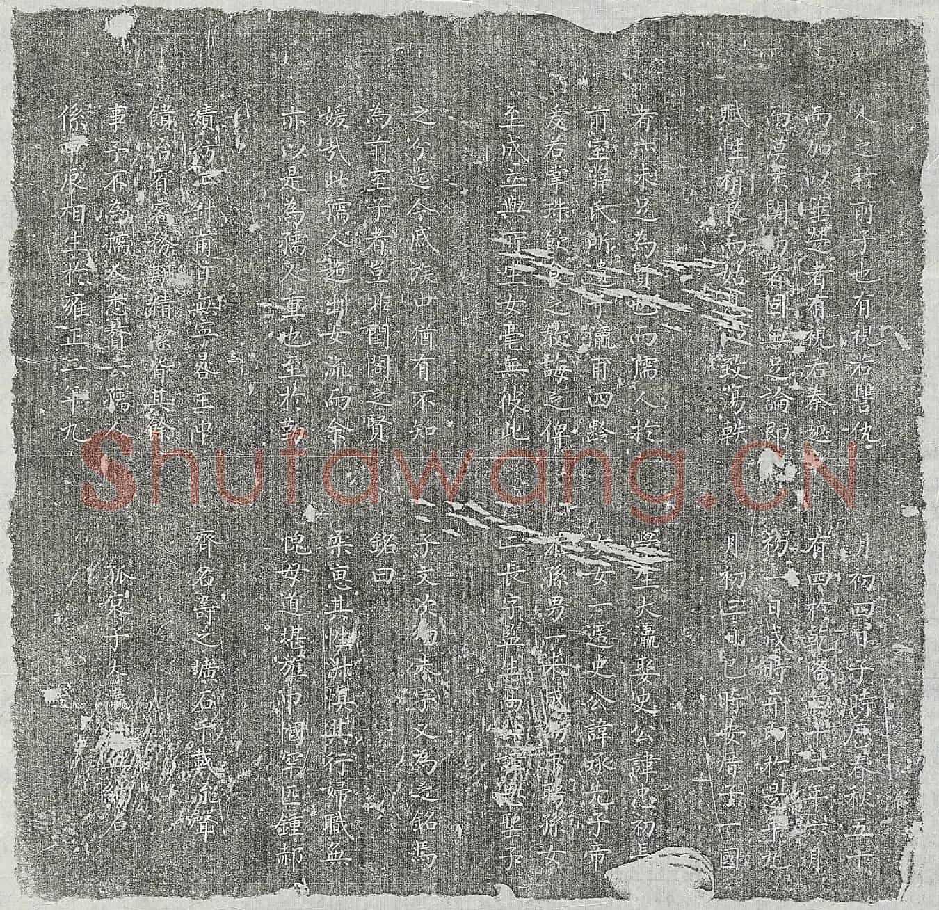 清雷广益妻王氏墓誌(皇清待赠孺人王氏墓誌铭)