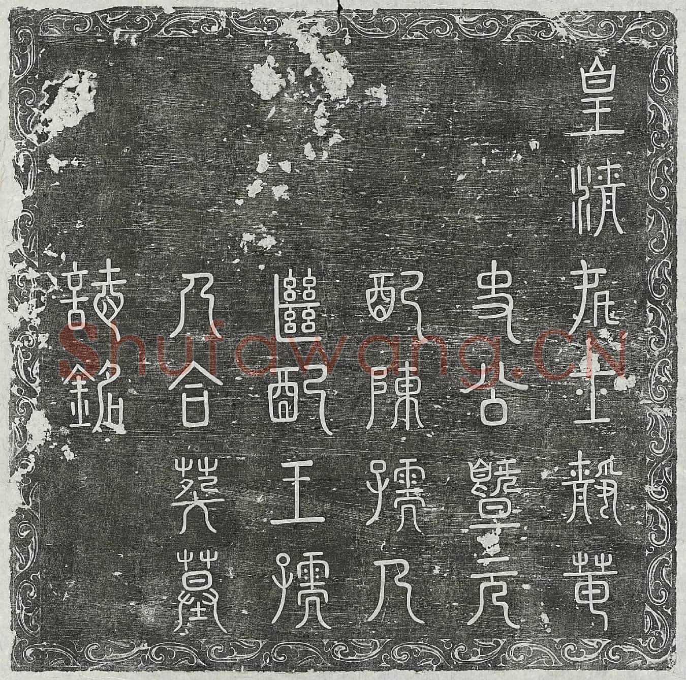 清史弘倓及妻陈氏、王氏墓誌(皇清处士静菴史公暨元配陈孺人继配王孺人合葬墓誌铭)