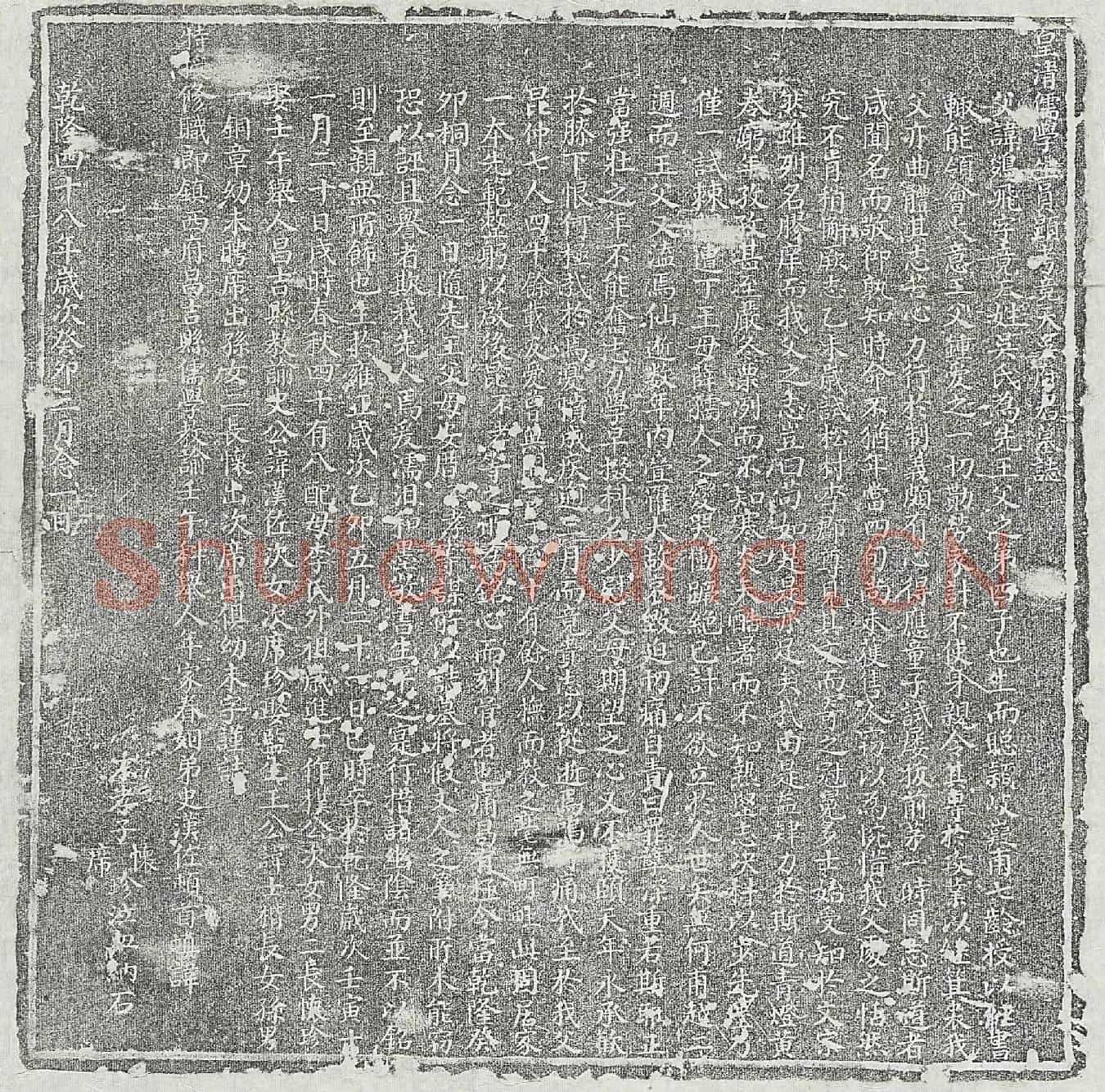 清吴鵕飞墓誌(皇清儒学生员显考竟天吴府君墓誌)