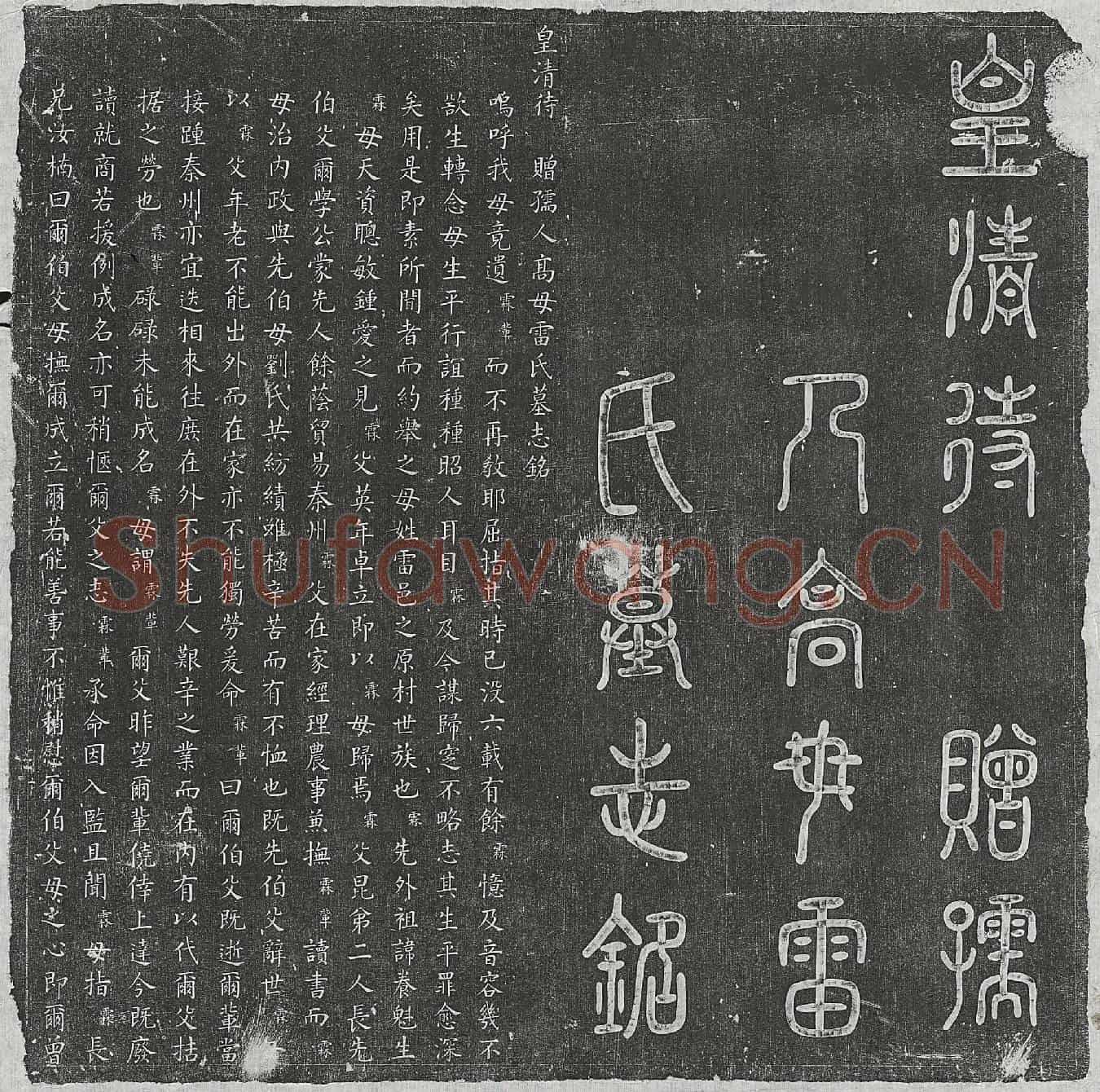 清高尔合妻雷氏墓誌(皇清待赠孺人高母雷氏墓志铭)