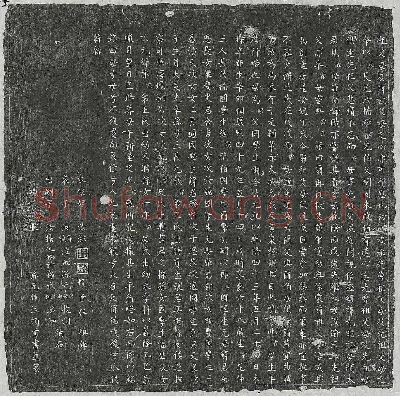 清高尔合妻雷氏墓誌(皇清待赠孺人高母雷氏墓志铭)