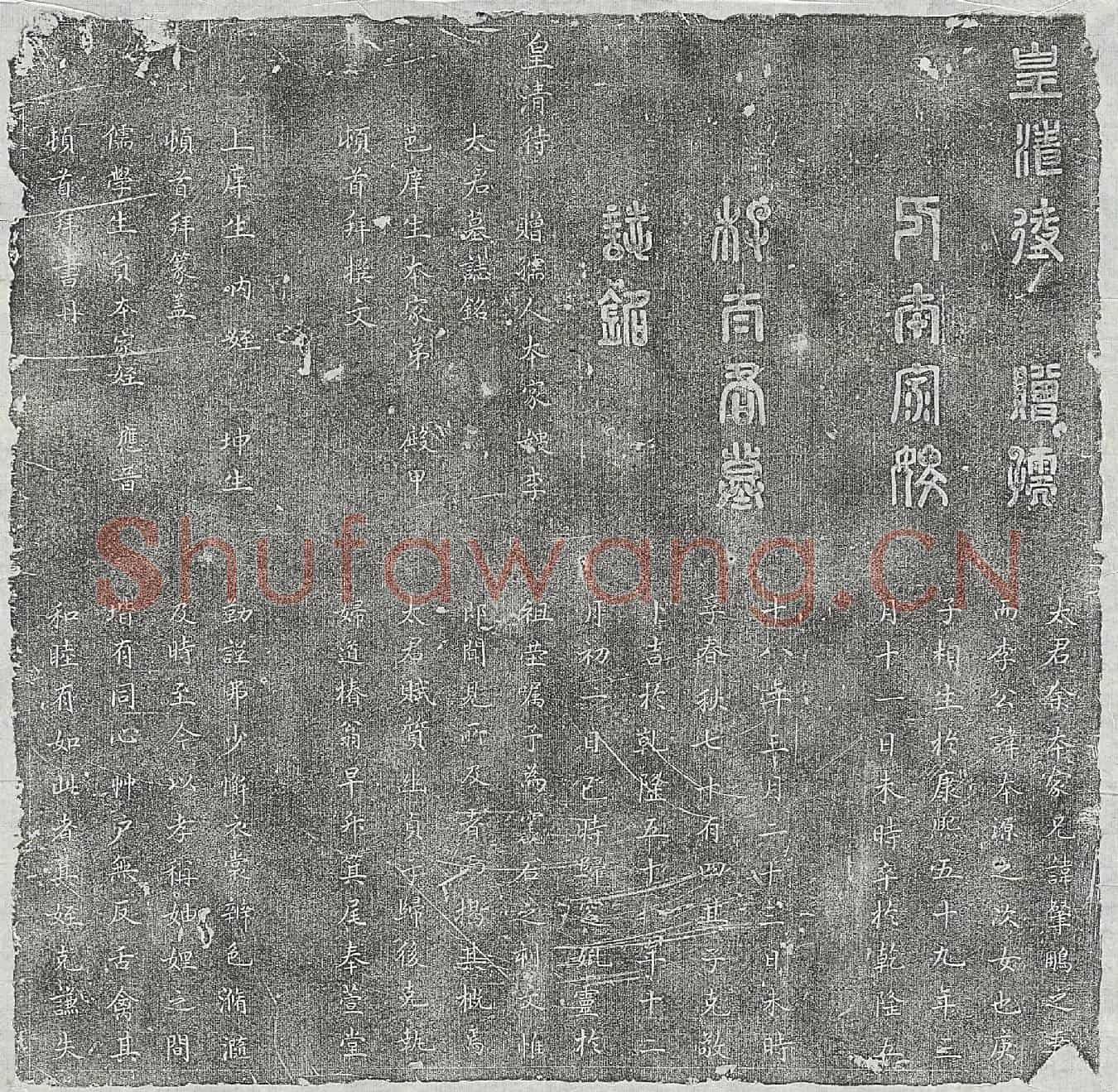 清□肇鹏妻李氏墓誌(皇清待赠孺人本家嫂李太君墓誌铭)