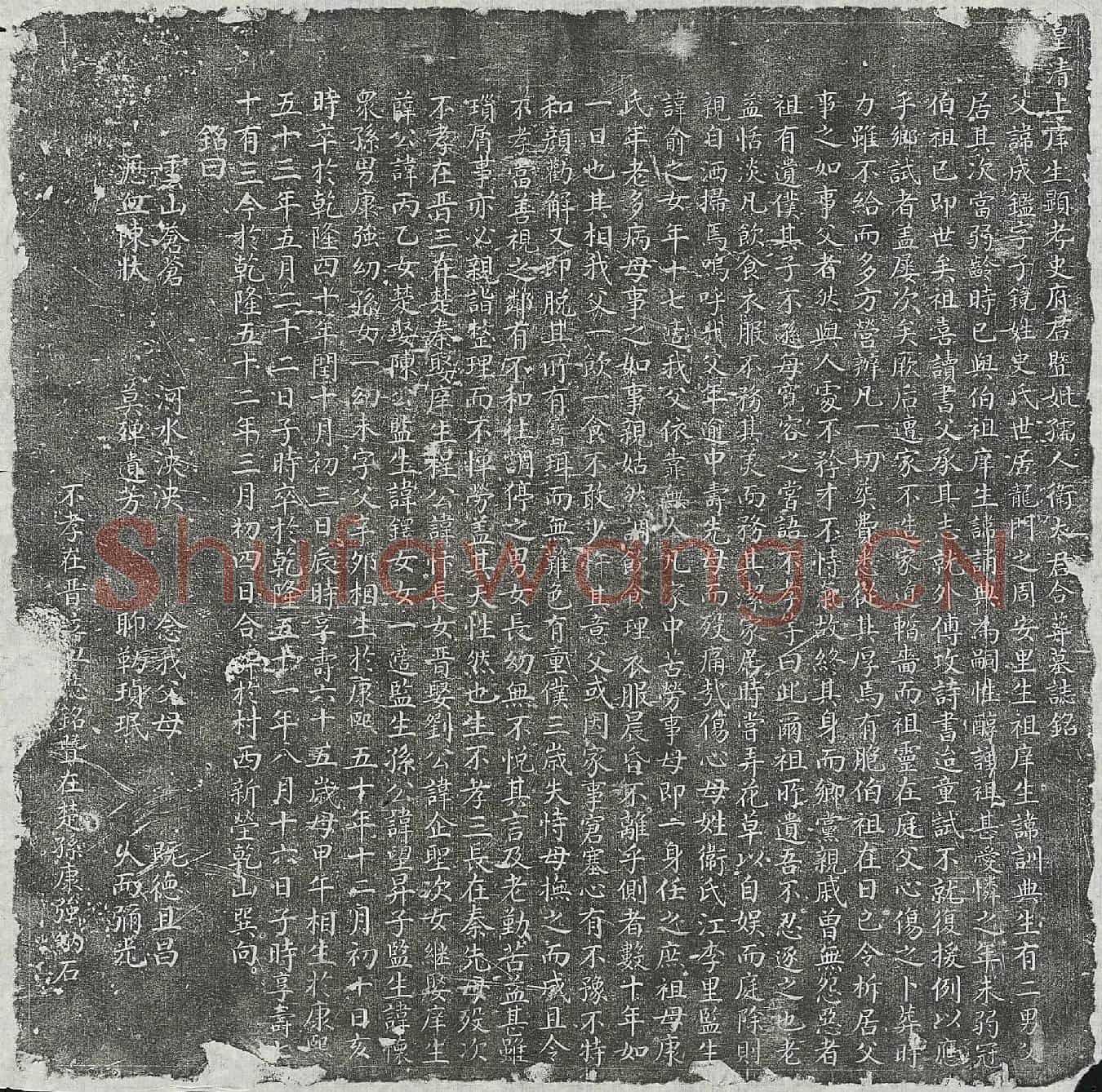 清史成鉴及妻卫氏墓誌(皇清上庠生显考史府君暨妣孺人卫太君合葬墓誌铭)
