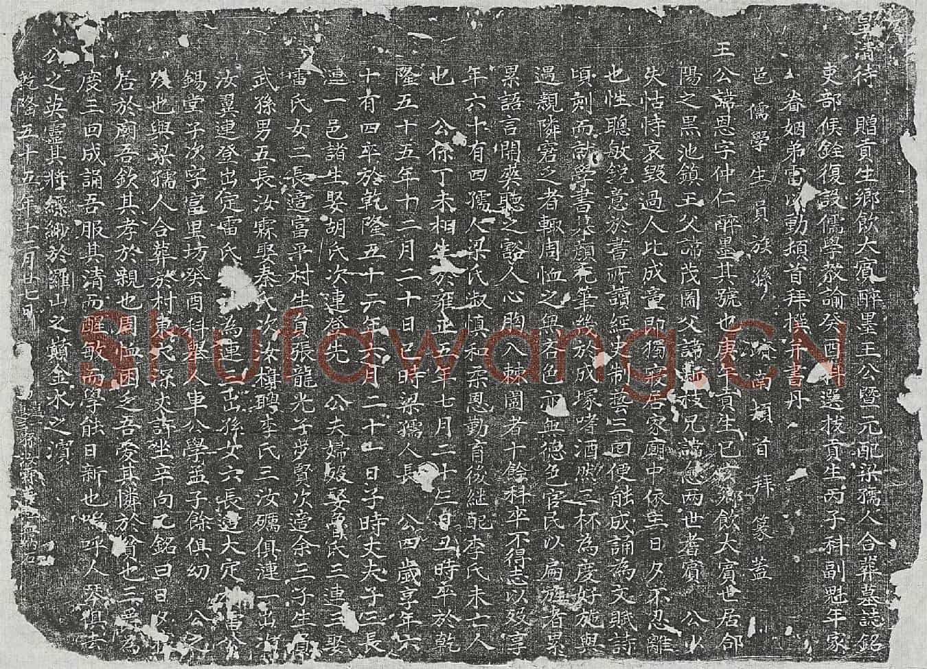 清王恩及妻梁氏墓誌(皇清待赠贡生乡饮大宾醉墨王公暨元配梁孺人合葬墓誌铭)