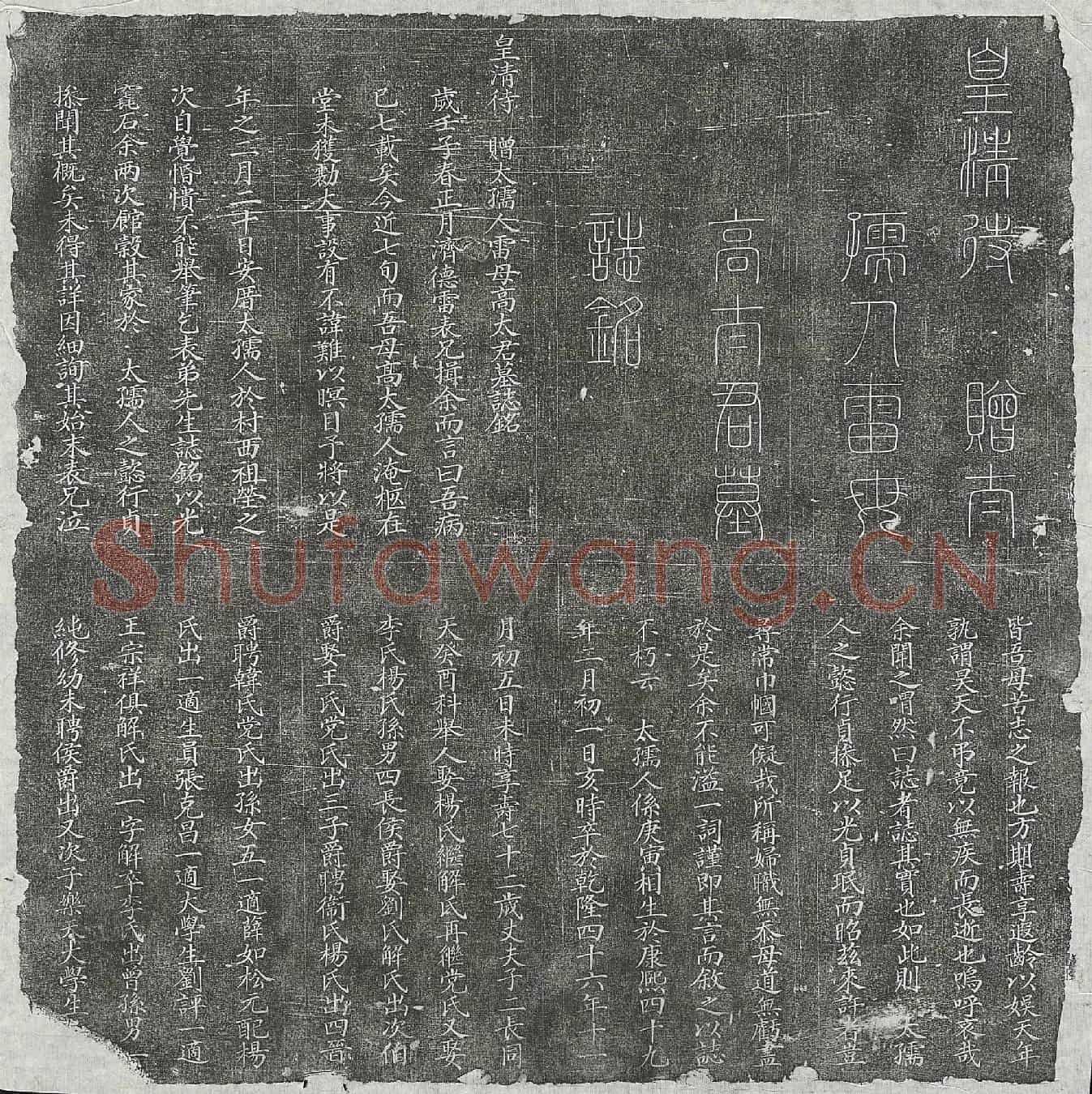 清雷逊菴妻高氏墓誌(皇清待赠太孺人雷母高太君墓誌铭)