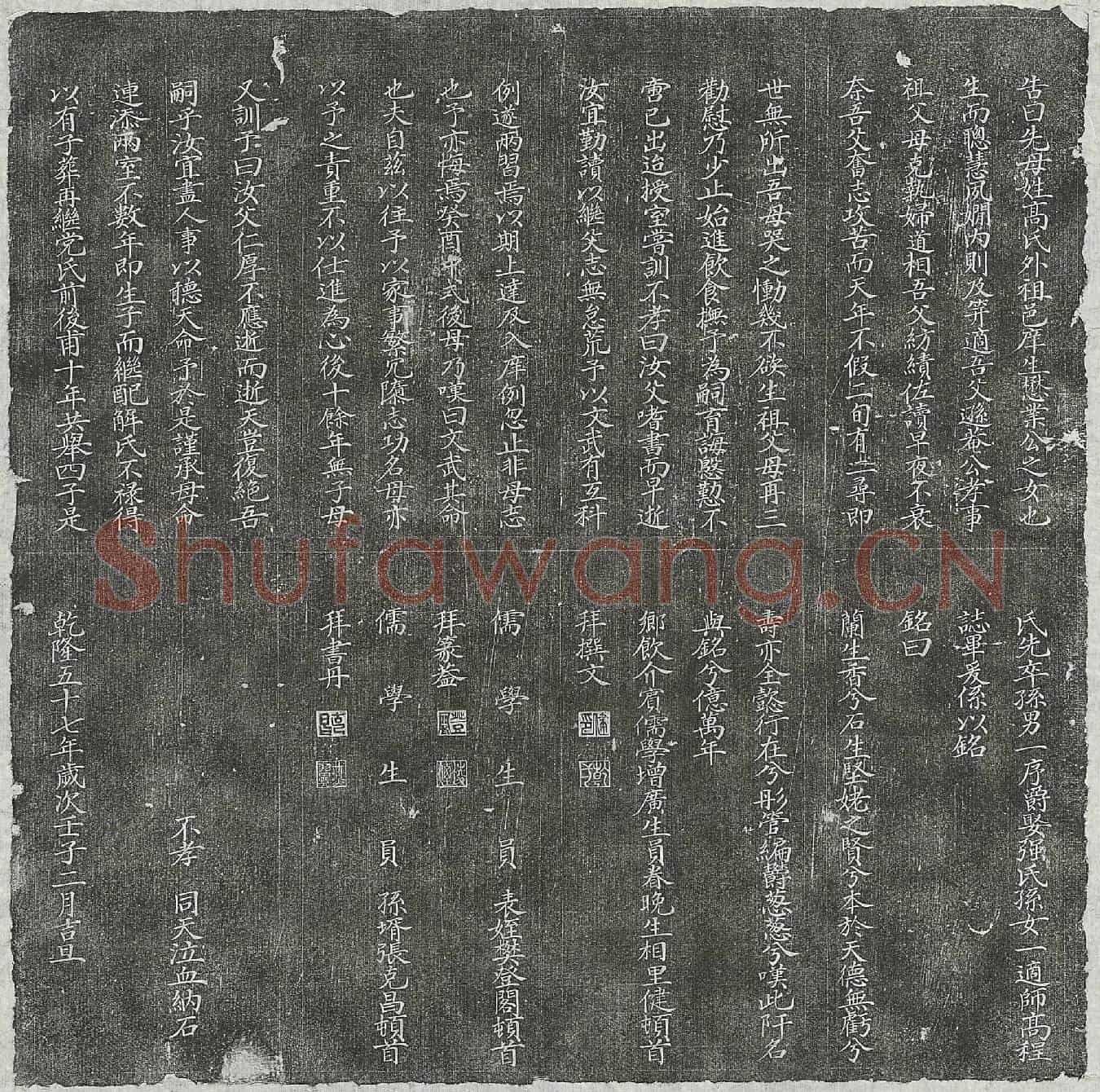 清雷逊菴妻高氏墓誌(皇清待赠太孺人雷母高太君墓誌铭)
