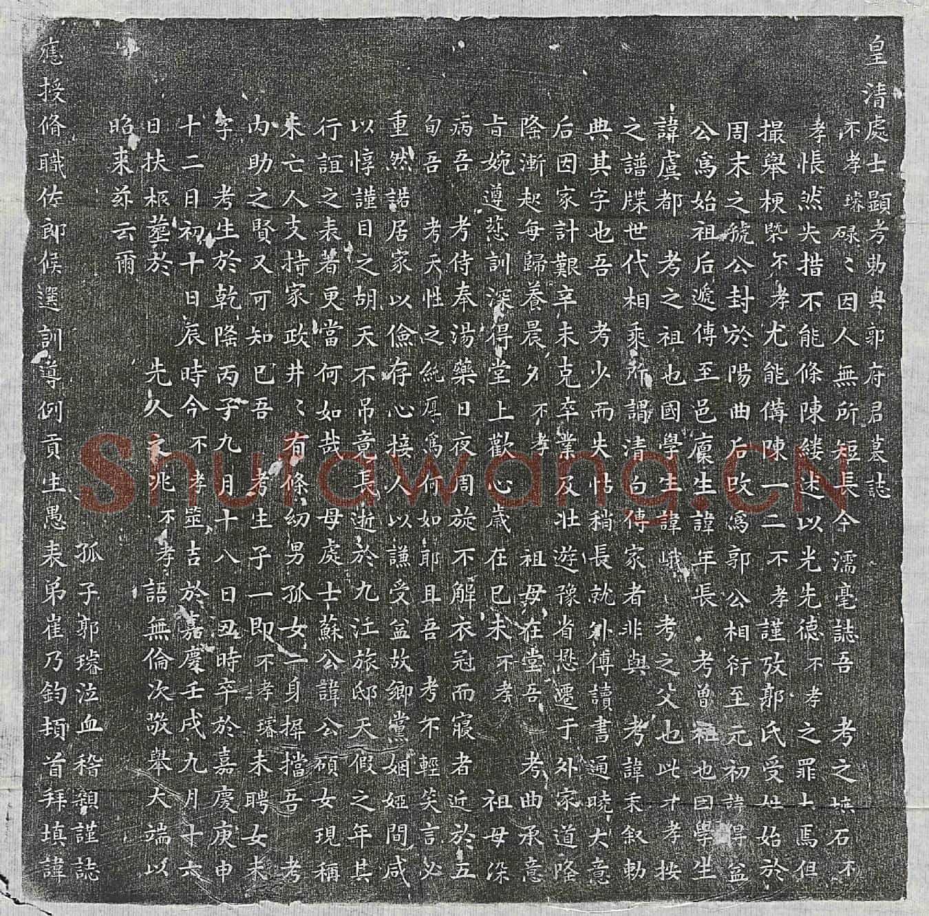 清郭秉叙墓誌(皇清处士显考勅典郭府君墓誌)