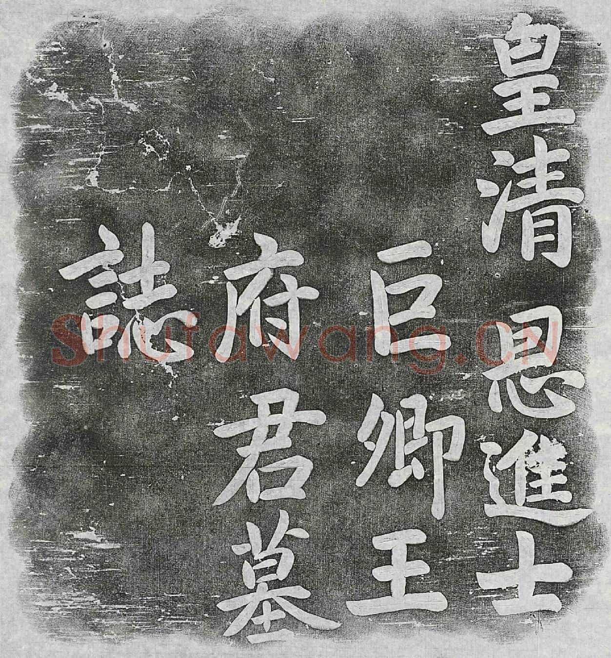 清王锡朋墓誌(皇清待赠修职郎候铨儒学教谕恩进士巨卿王公墓誌铭)