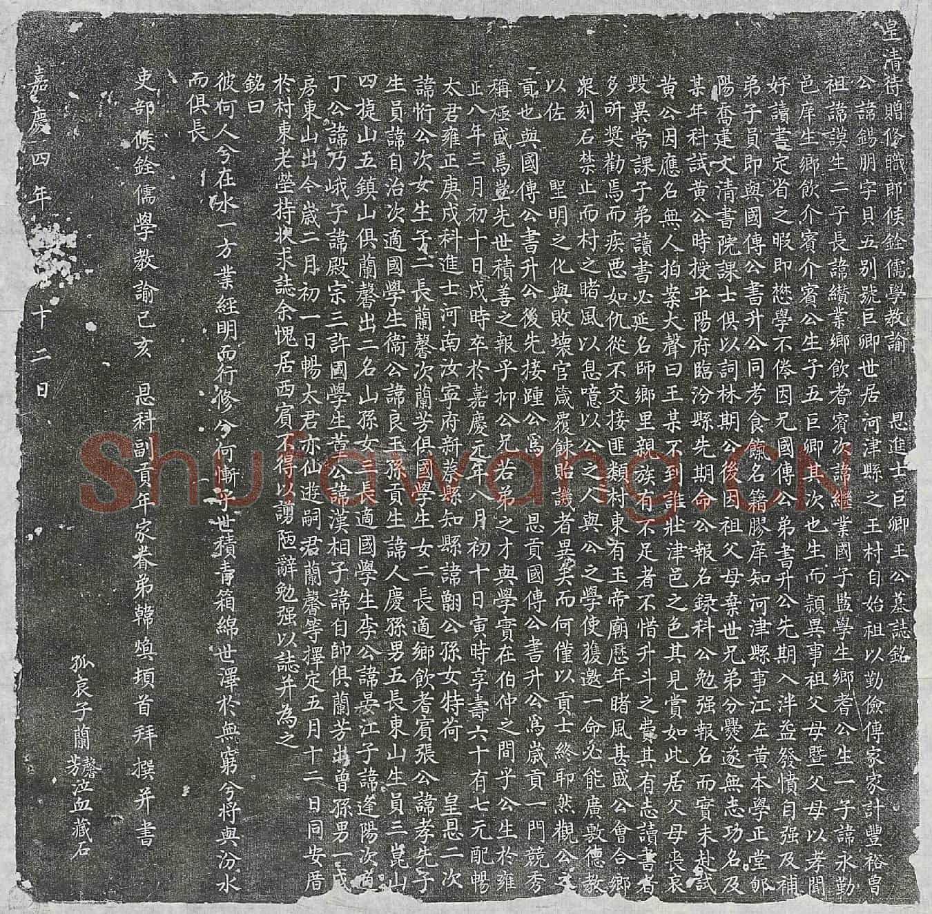 清王锡朋墓誌(皇清待赠修职郎候铨儒学教谕恩进士巨卿王公墓誌铭)