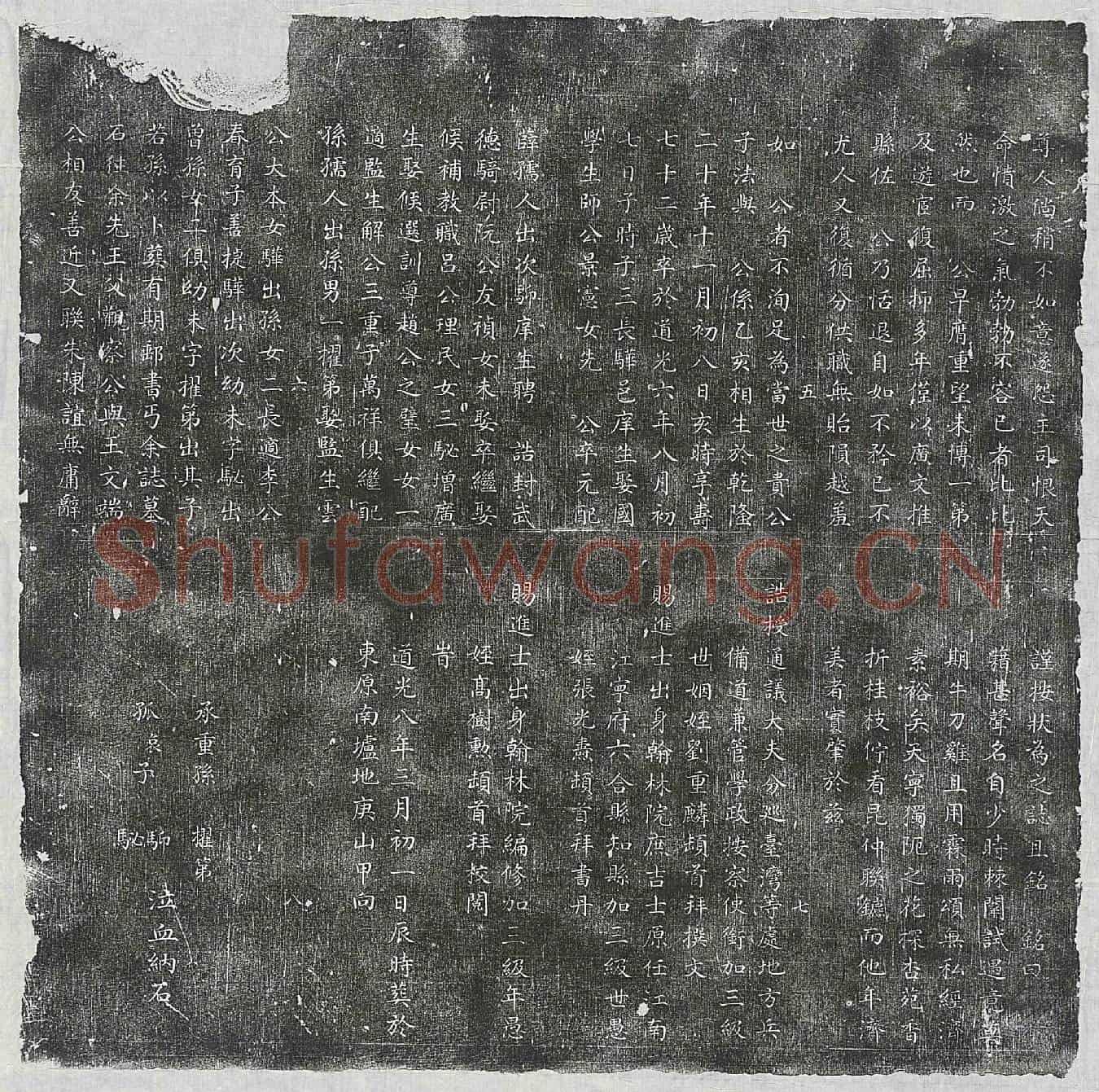 清王墭时墓誌(皇清勅授修职郎浙江绍兴府山阴县县丞前任甘肃古浪县训导对溪王公墓誌铭)