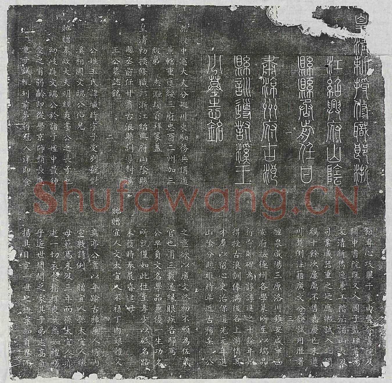 清王墭时墓誌(皇清勅授修职郎浙江绍兴府山阴县县丞前任甘肃古浪县训导对溪王公墓誌铭)