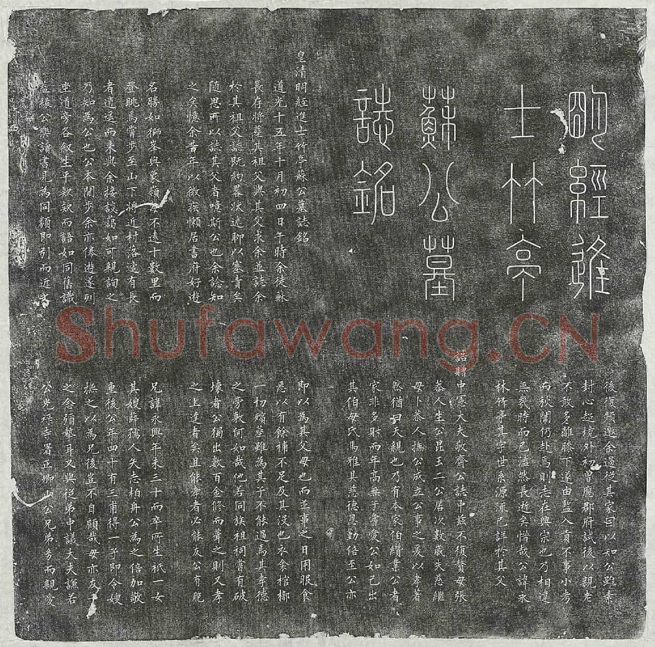清苏永林墓誌(皇清明经进士竹亭苏公墓誌铭)