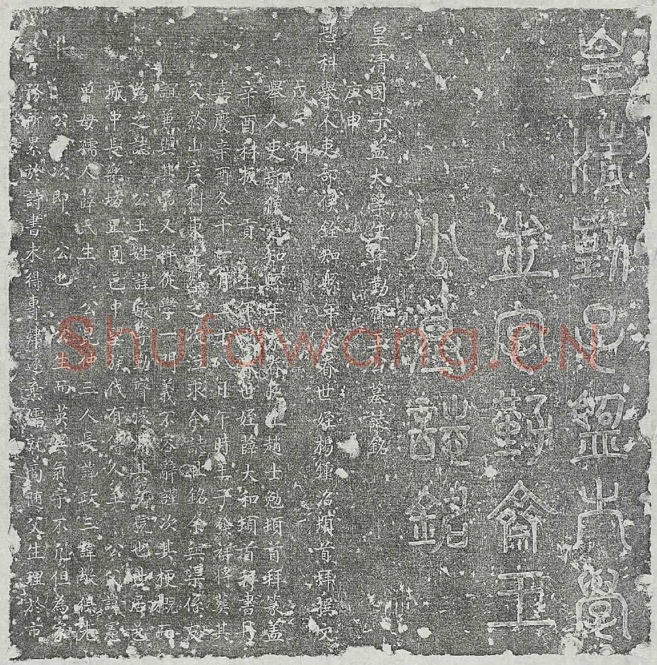 清王敏墓誌(皇清国子监大学生字勤斋王公墓誌铭)