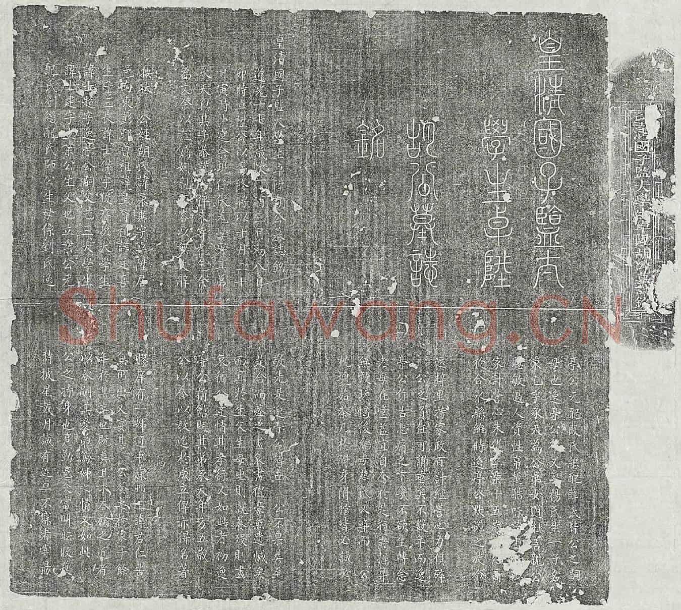 清胡秉异墓誌(皇清国子监大学生卓陞胡公墓誌铭)