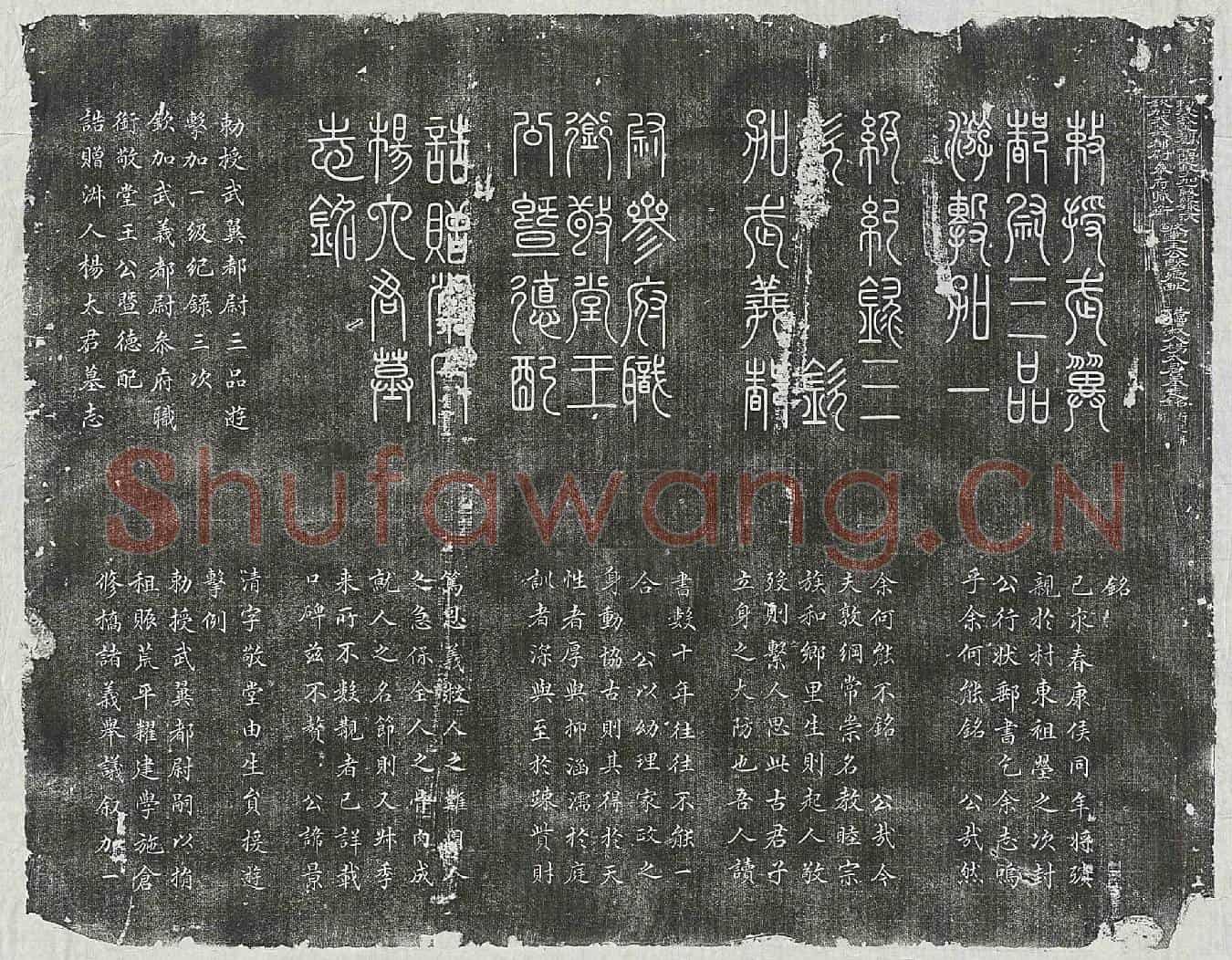 清王景清、王景清妻杨氏墓誌(勅授武翼都尉三品游击加一级纪录三次钦加武义都尉恭府职衔敬堂王公暨德配诰赠淑人杨太君墓志铭)