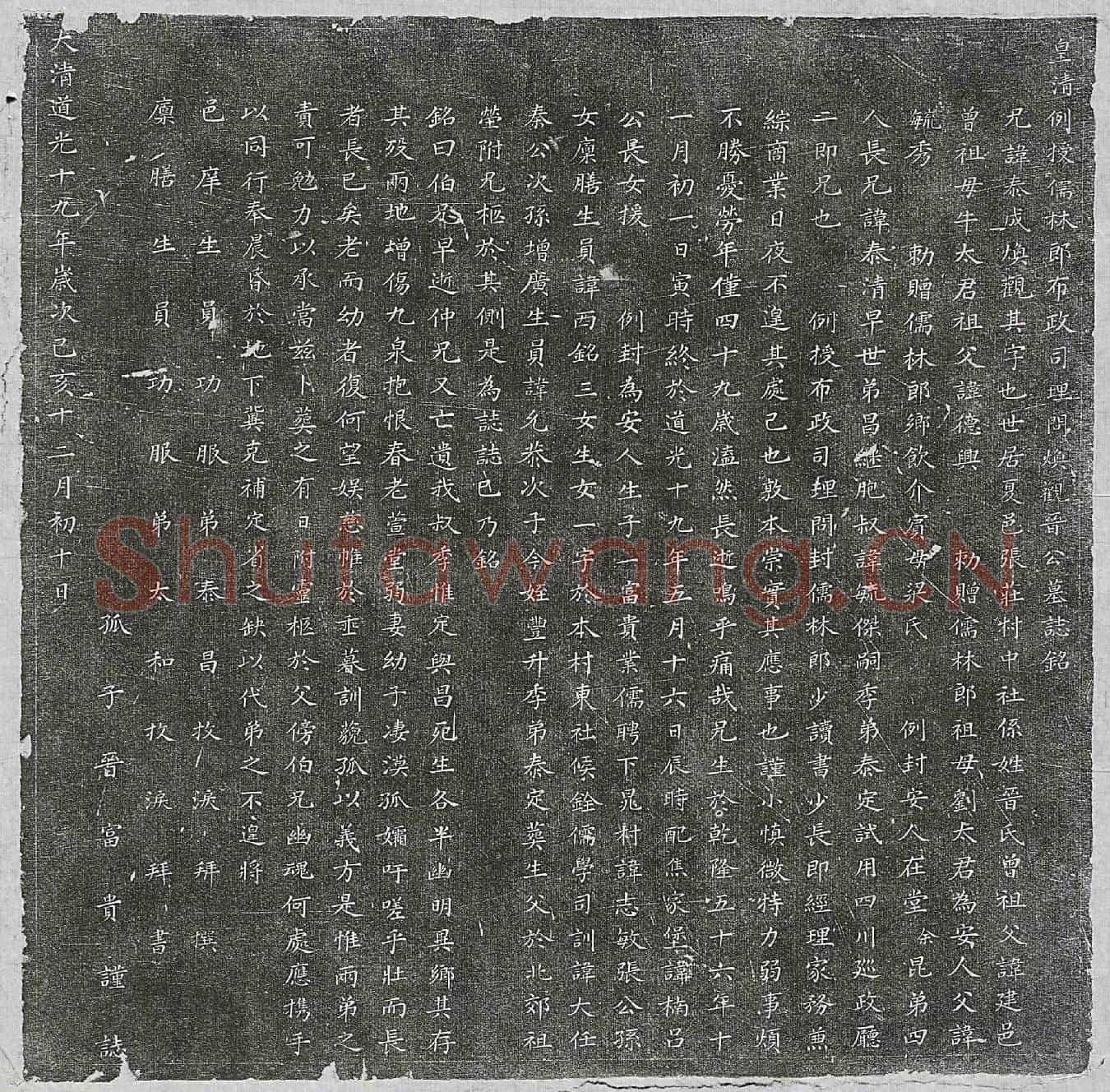 清晋泰成墓誌(皇清例授儒林郎布政司理问焕观晋公墓誌铭)