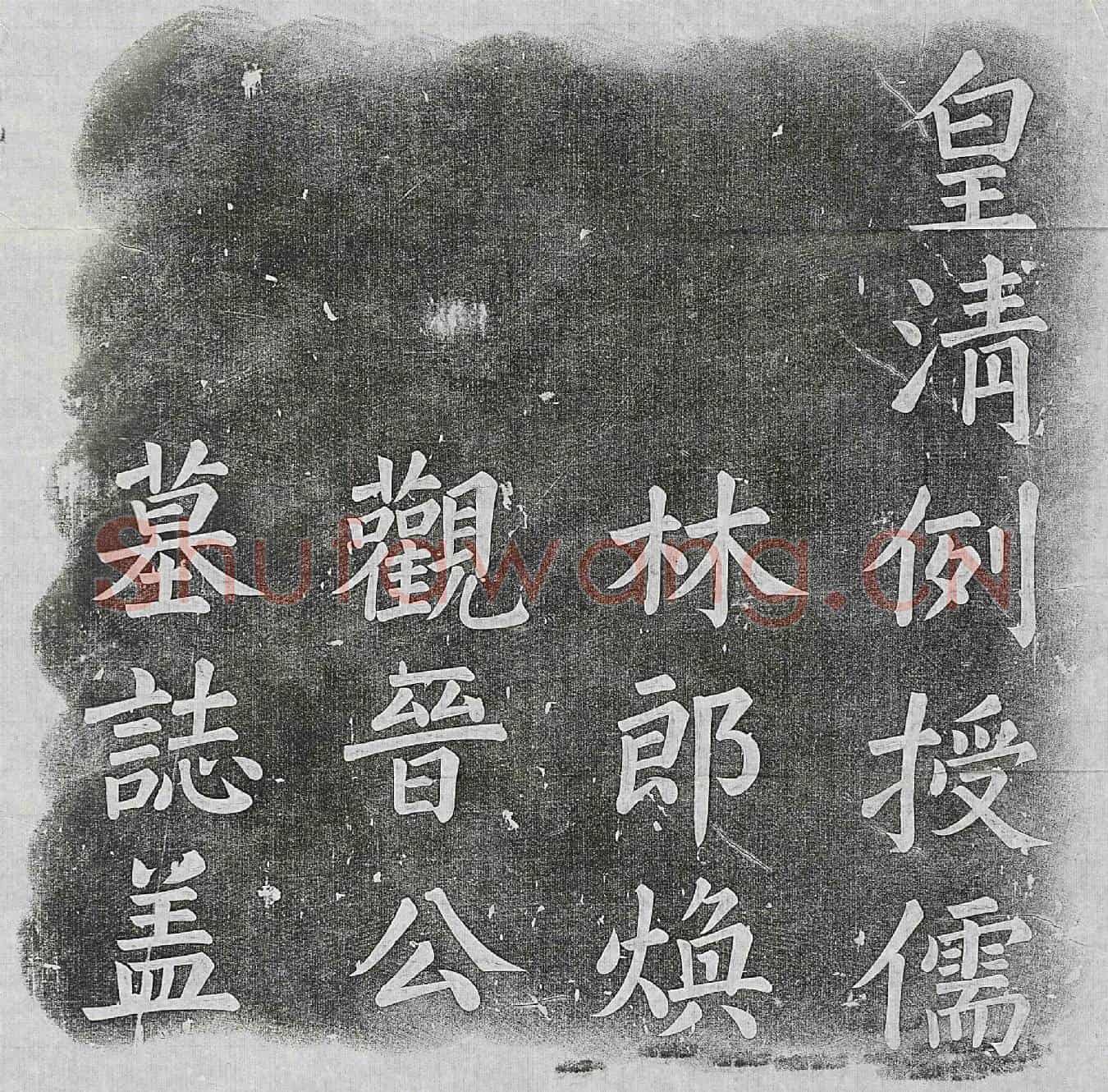 清晋泰成墓誌(皇清例授儒林郎布政司理问焕观晋公墓誌铭)