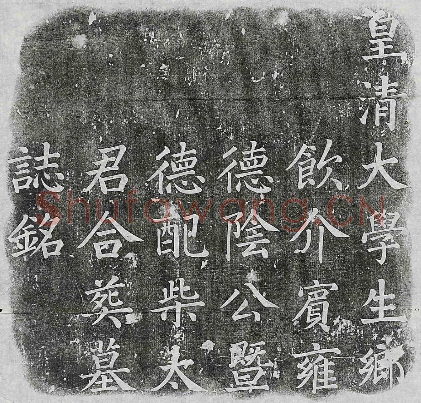 清阴兴全、阴兴全妻柴氏墓誌(皇清国学生乡饮介宾雍德阴公暨德配柴太君合葬墓誌铭)