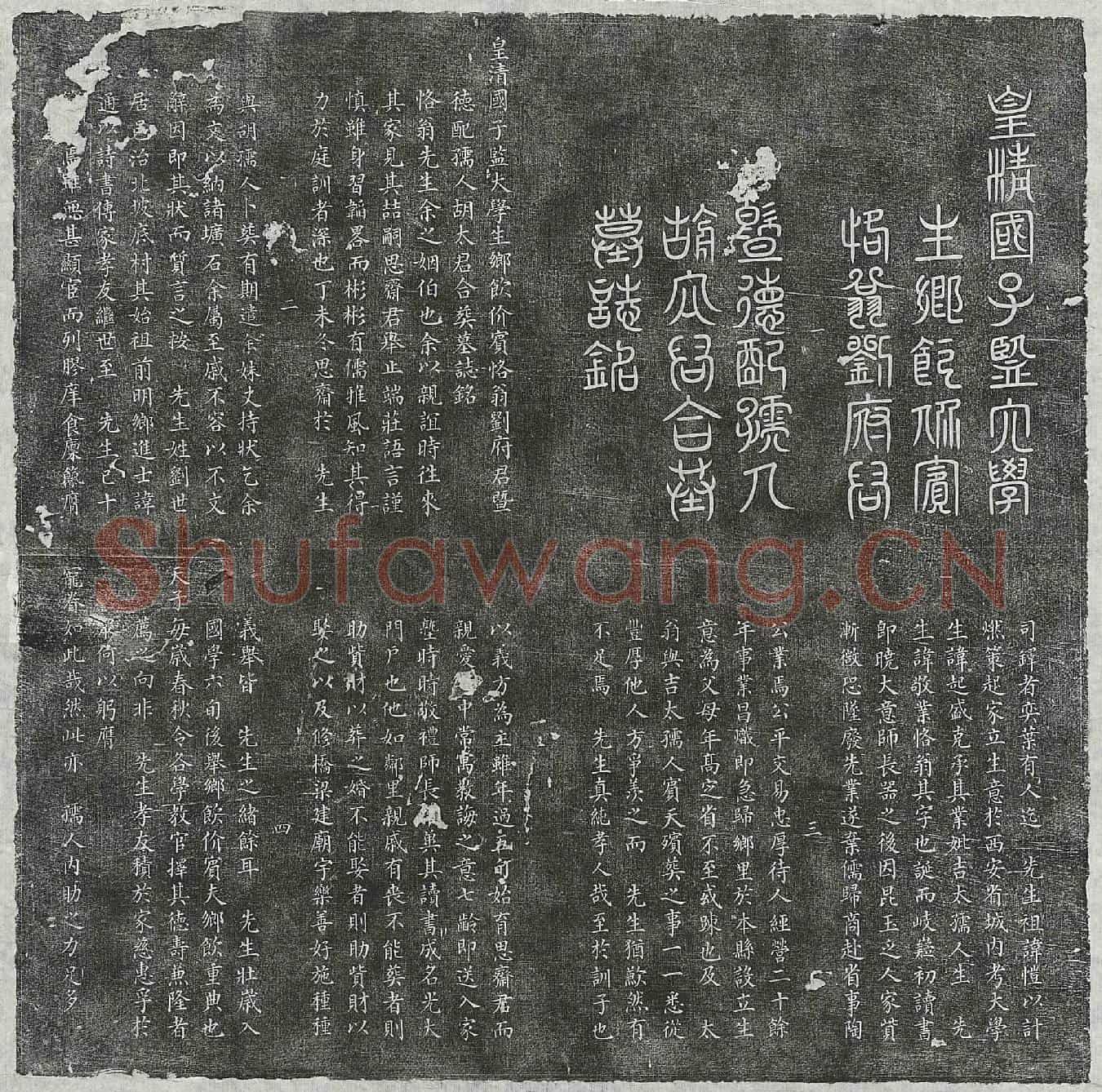 清刘敬业、刘敬业妻胡氏墓誌(皇清国子监大学生乡饮价宾恪翁刘府君暨德配孺人胡太君合葬墓誌铭)