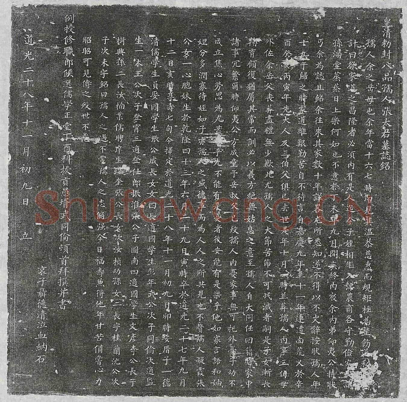 清张氏墓誌(皇清敕封八品孺人张太君墓誌铭)