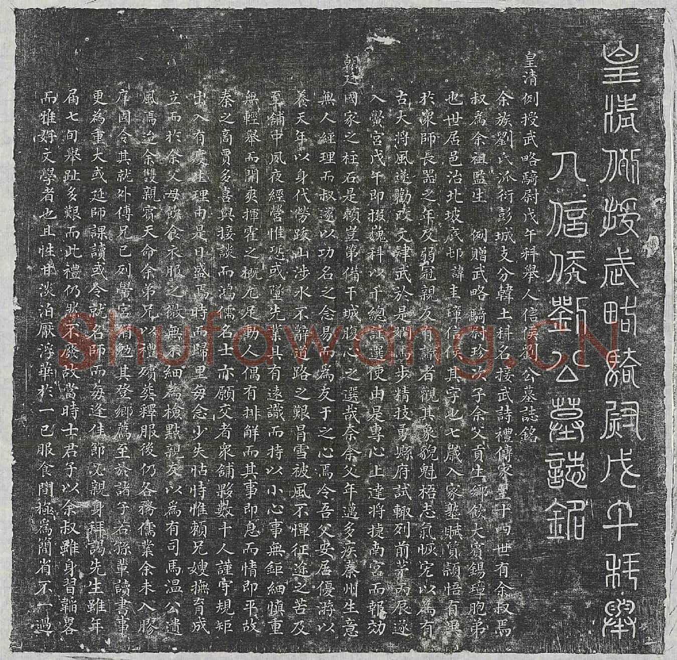 清刘圭璋墓誌(皇清例授武略骑尉戊午科举人信侯刘公墓誌铭)