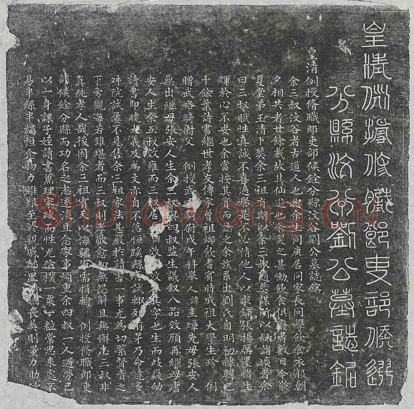 清刘效闵墓誌(皇清例授修职郎吏部候铨分县汶谷刘公墓誌铭)