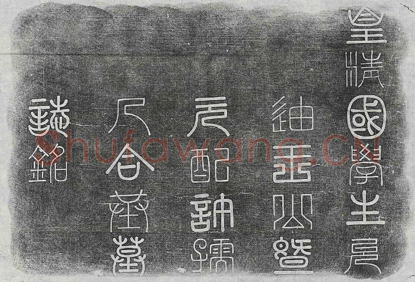 清王修德、王修德妻许氏墓誌(皇清国学生胞兄允迪暨元配许孺人合葬墓誌铭)