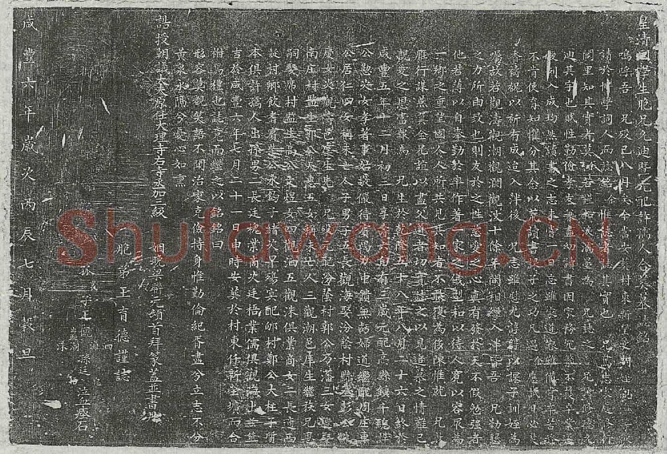 清王修德、王修德妻许氏墓誌(皇清国学生胞兄允迪暨元配许孺人合葬墓誌铭)