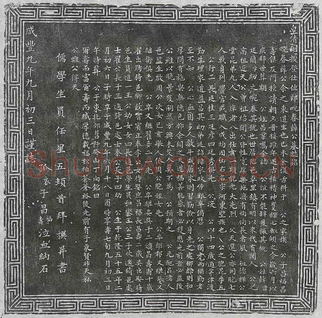清薛廷兰墓誌(皇清例授登仕佐郎畹春薛公墓誌铭)