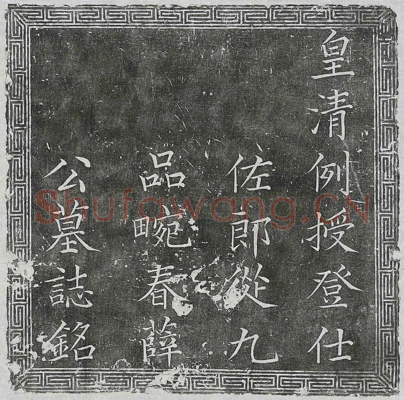 清薛廷兰墓誌(皇清例授登仕佐郎畹春薛公墓誌铭)