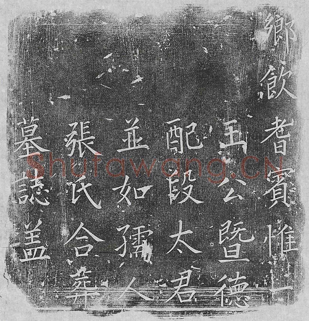 清王魁、王魁妻段氏、王魁妻张氏墓誌(乡饮耆宾惟一王公暨德配段太君并如孺人张氏合葬墓誌铭)