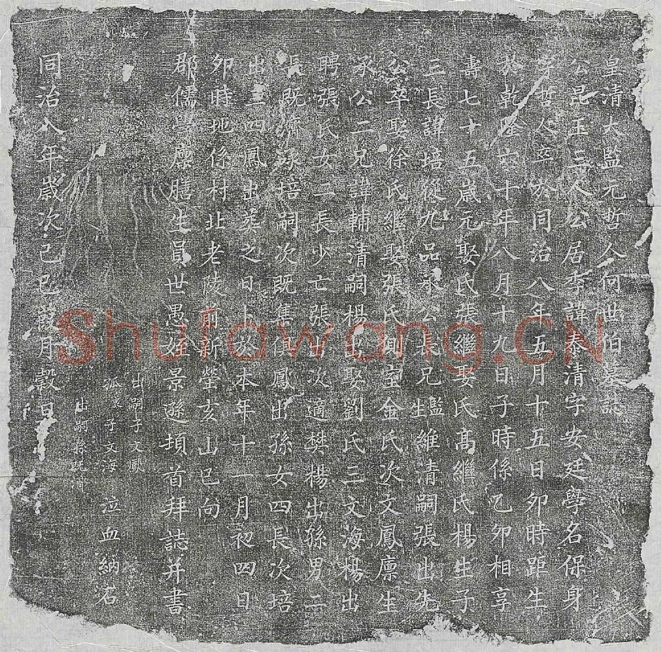 清何泰清墓誌(皇清大监元哲人何世伯墓誌)