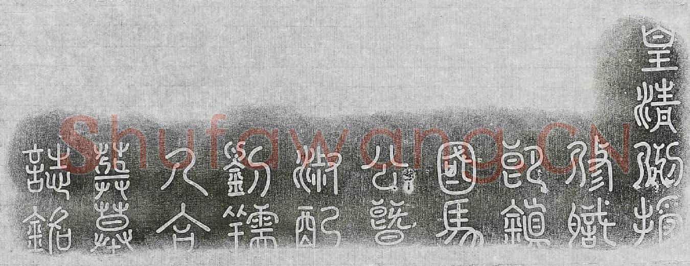 清马世珩、马世珩妻刘氏墓誌(皇清例授修职郎镇国马公暨淑配刘孺人合葬墓誌铭)