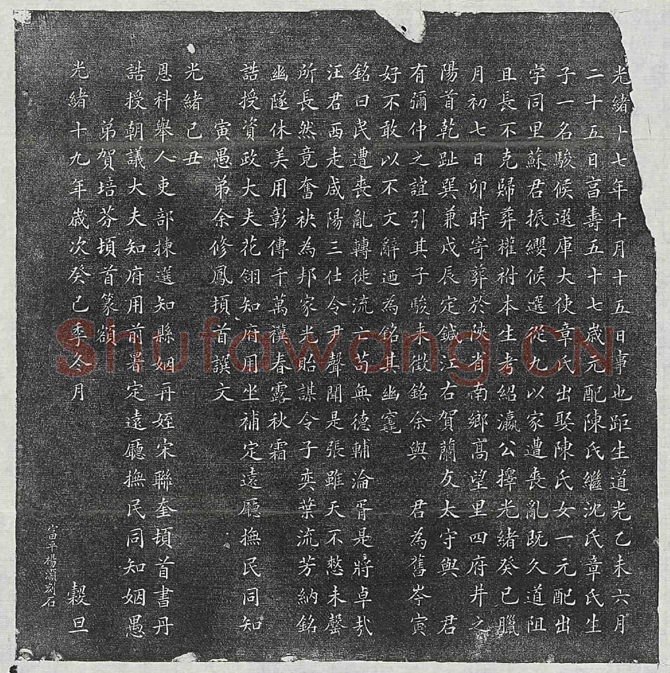 清汪国勋墓誌(皇清诰授奉政大夫晋封中宪大夫陕西永寿县知县汪君保卿墓志铭)