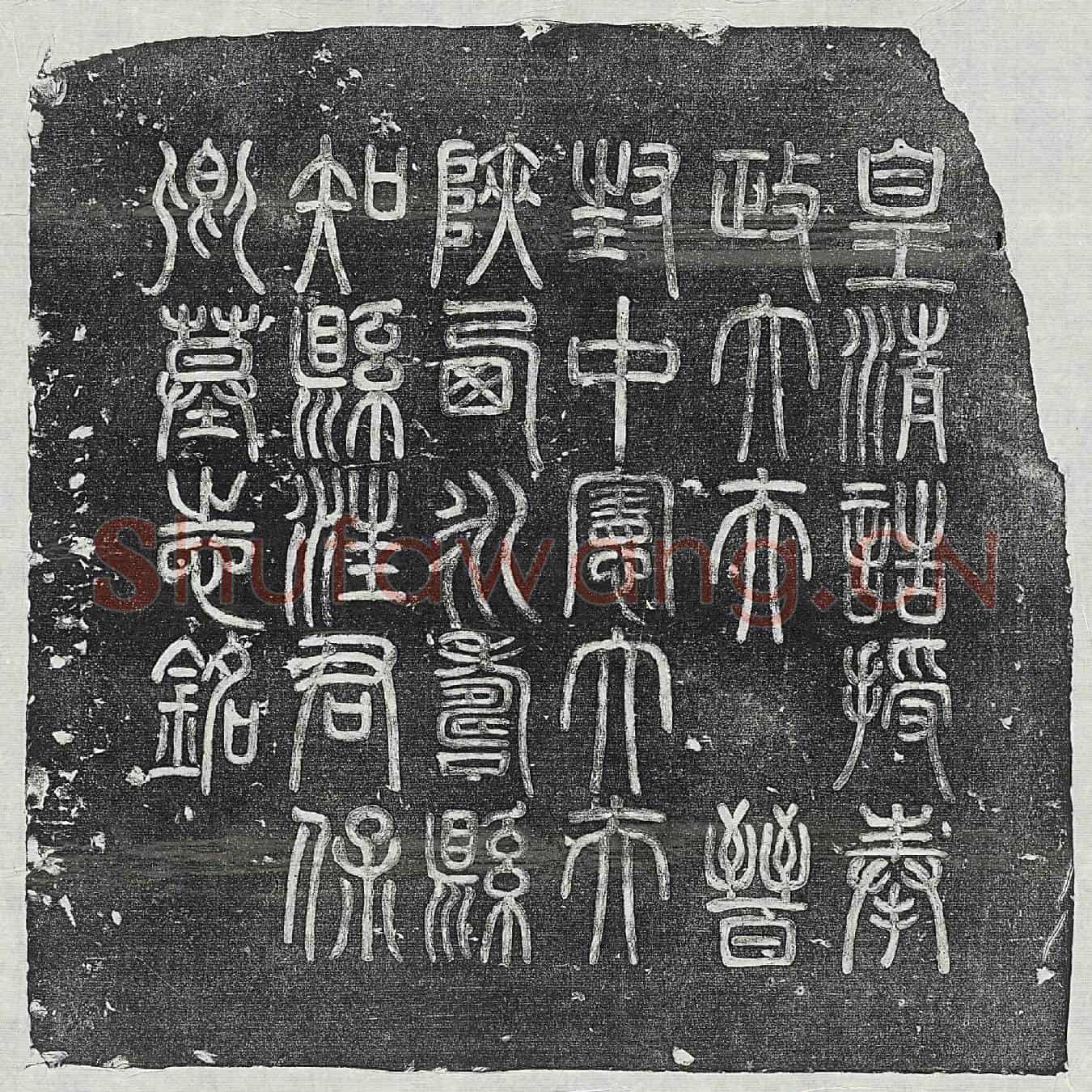 清汪国勋墓誌(皇清诰授奉政大夫晋封中宪大夫陕西永寿县知县汪君保卿墓志铭)