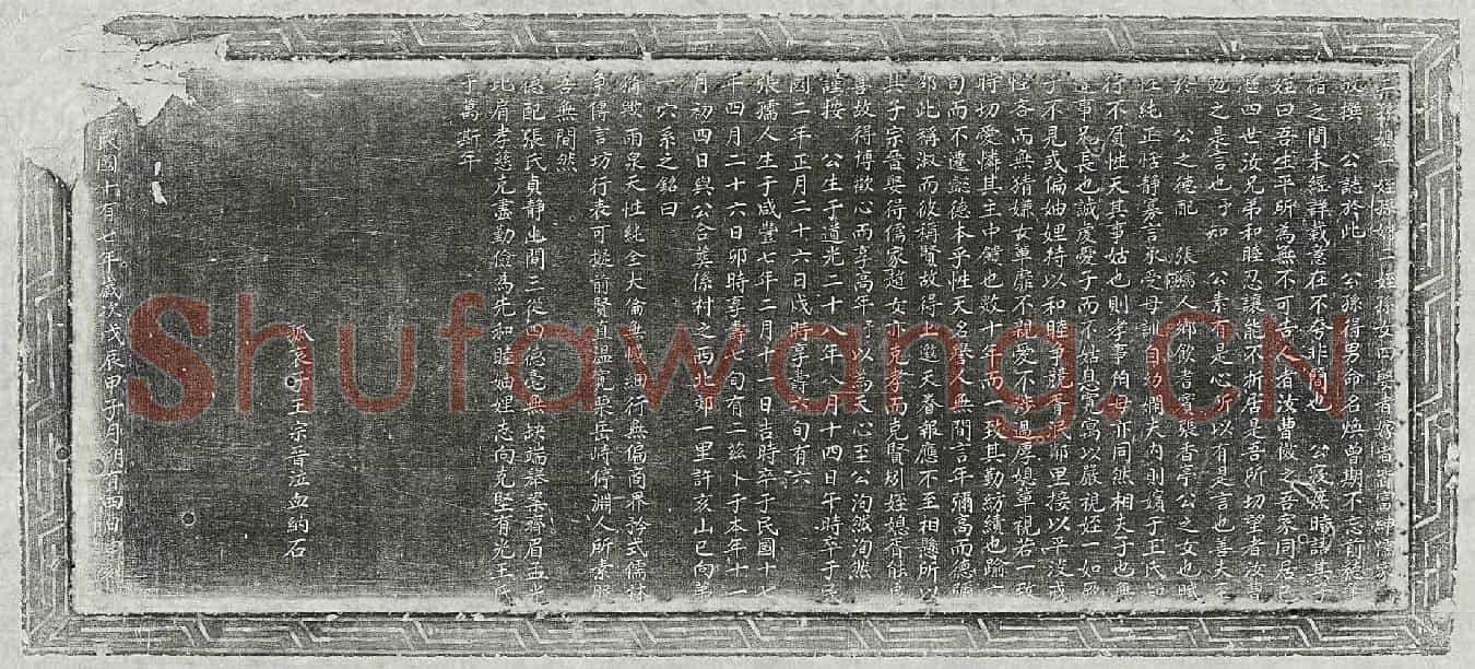 民国王丕华墓誌(清授登仕郎王公雨泉暨德配张孺人墓誌铭)