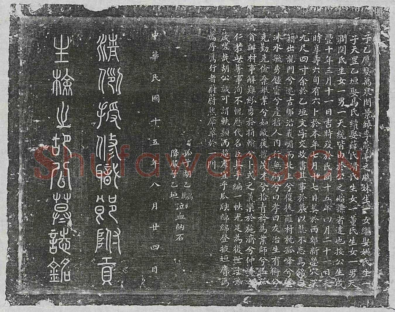 民国胡省三墓誌(清例授修职郎附贡生检之胡公墓誌铭)