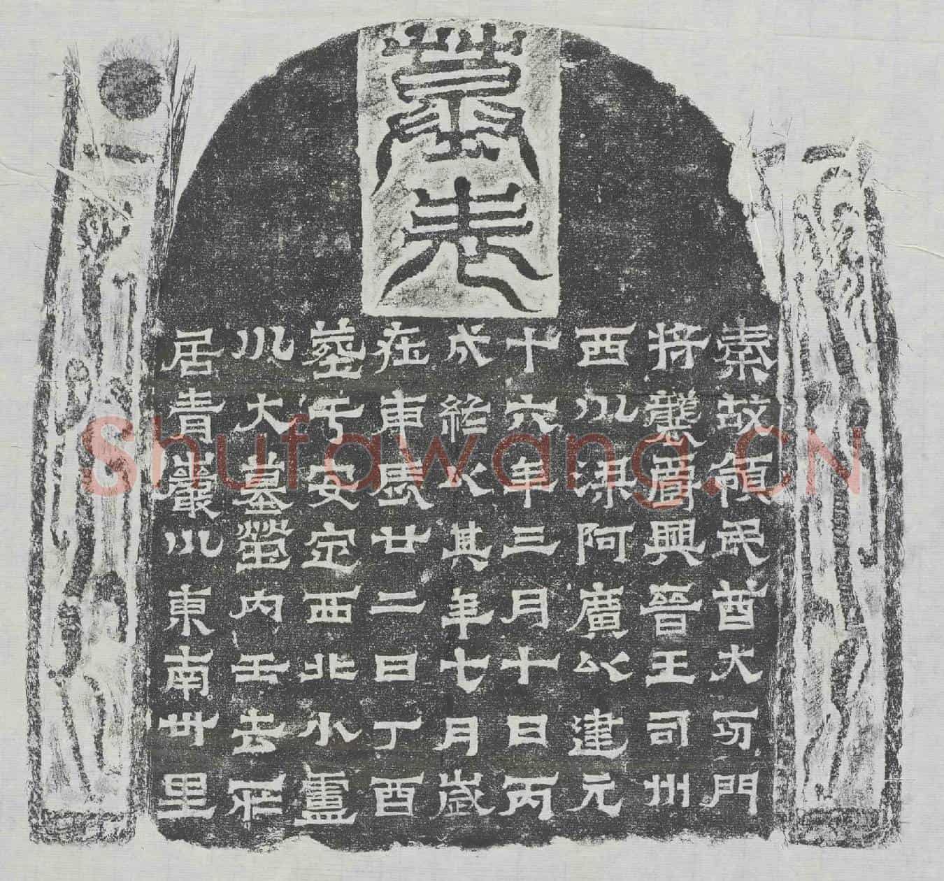 十六国梁阿广墓誌