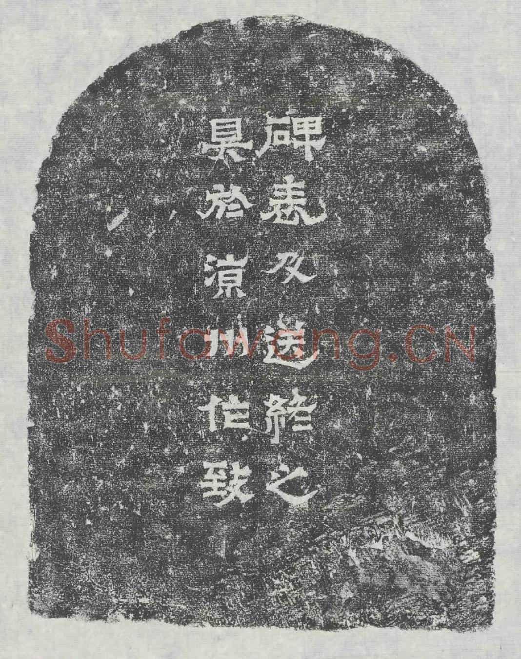 十六国梁阿广墓誌