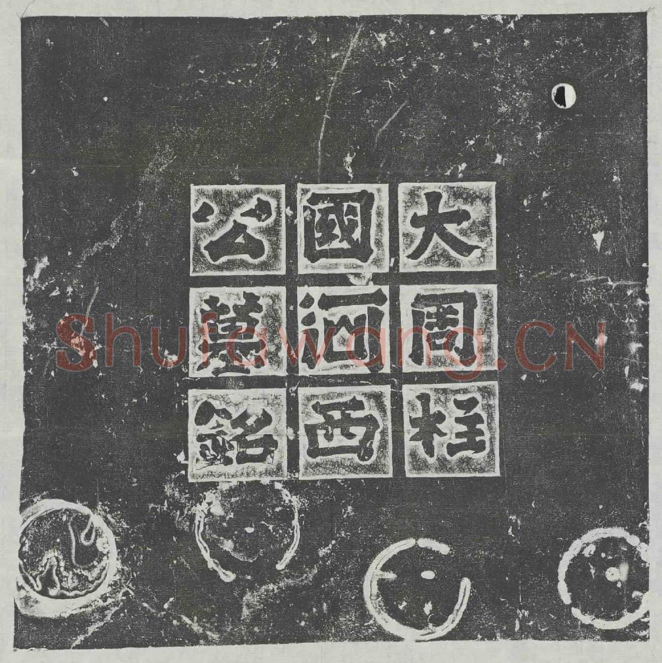 北朝李贤墓誌(大周使持节柱国大将军大都督原泾秦河渭夏陇成豳灵十州诸军事原州刾史河西桓公墓誌铭)