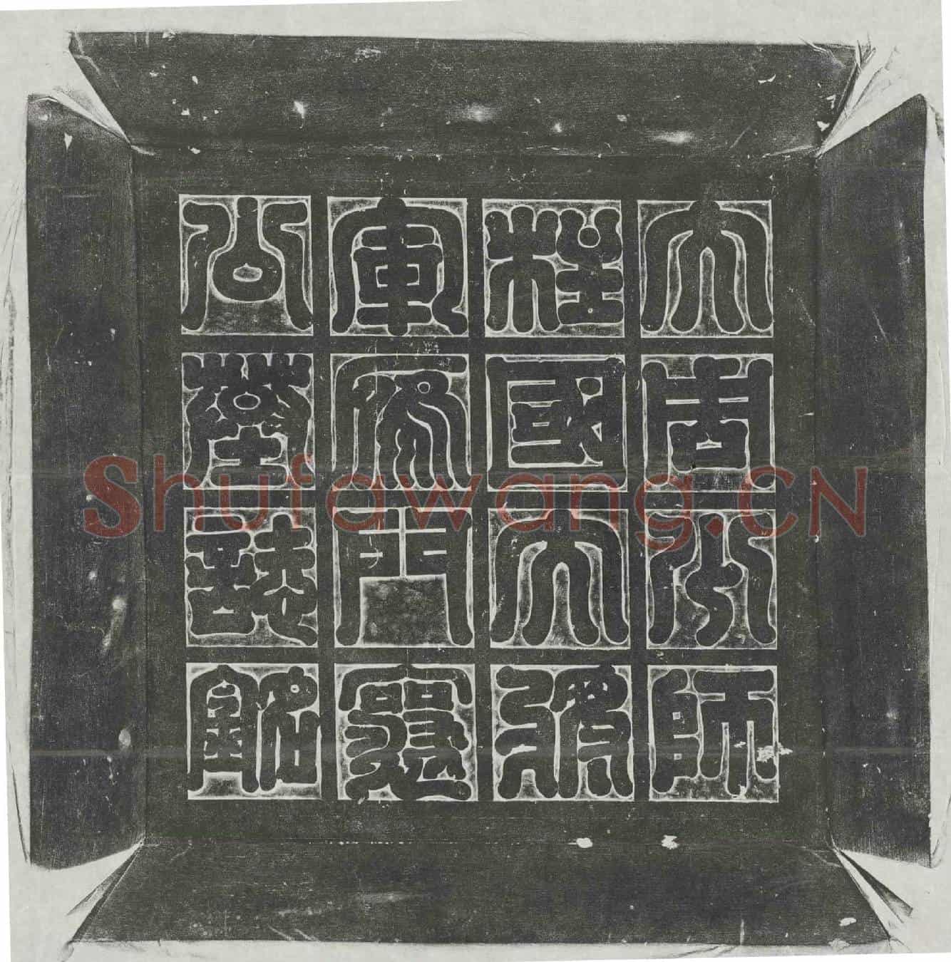 北朝田弘墓誌(大周使持节少师柱国大将军大都督襄州搃管襄州刺史故雁门公墓誌)