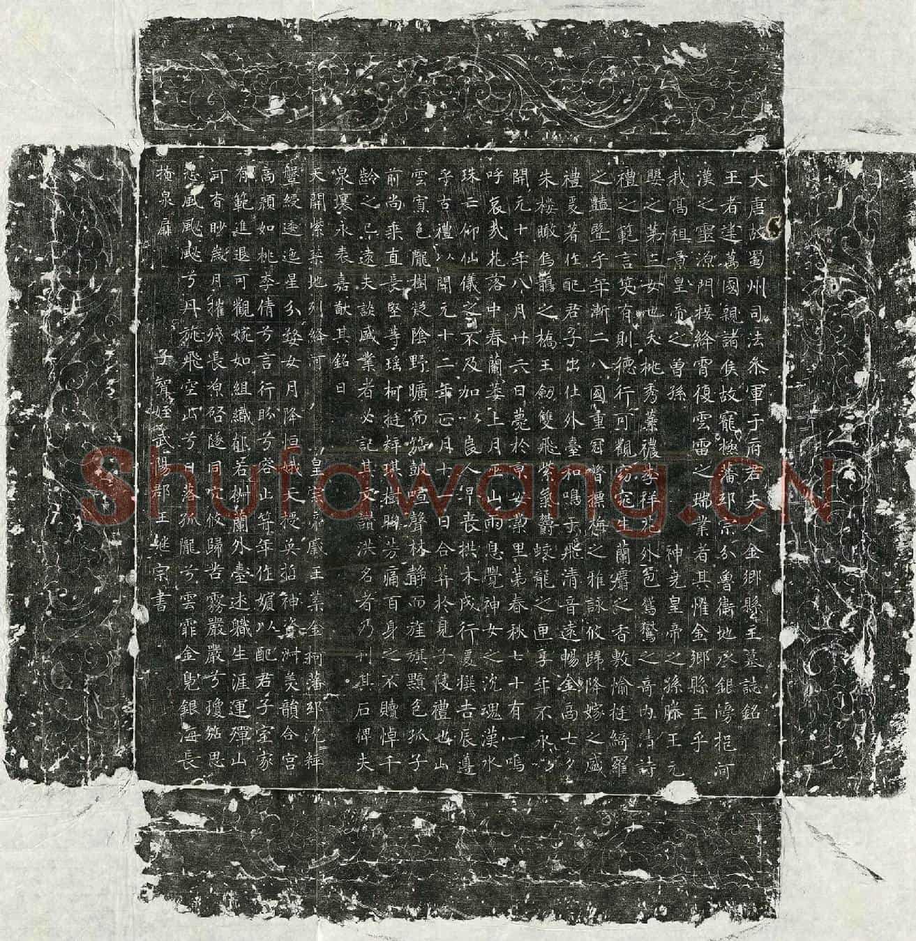 唐于隐妻李氏墓誌(大唐故蜀州司法参军于府君夫人金乡县主墓誌铭)