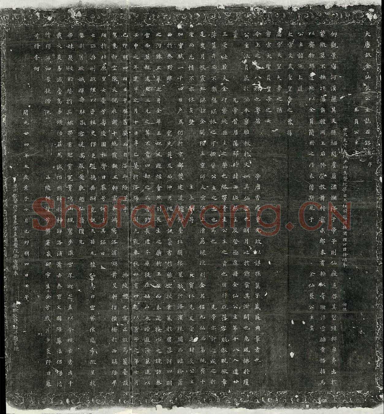 唐金仙长公主李无上道墓誌(大唐故金仙长公主誌石铭并序)