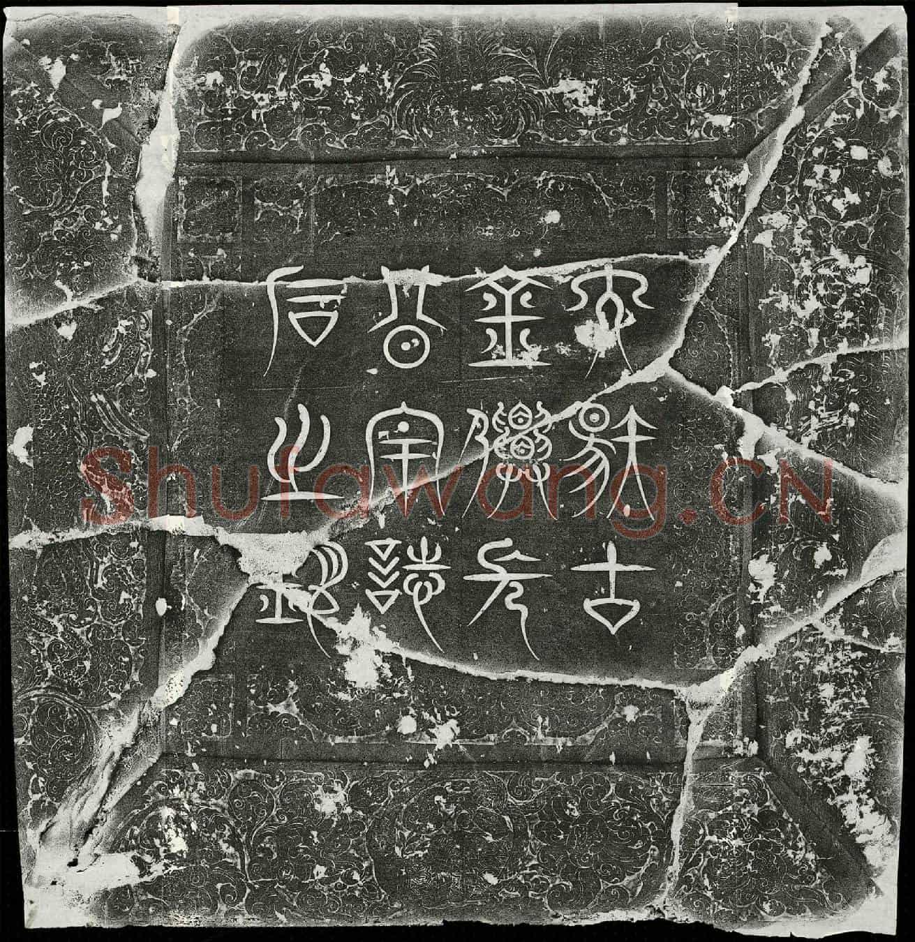 唐金仙长公主李无上道墓誌(大唐故金仙长公主誌石铭并序)