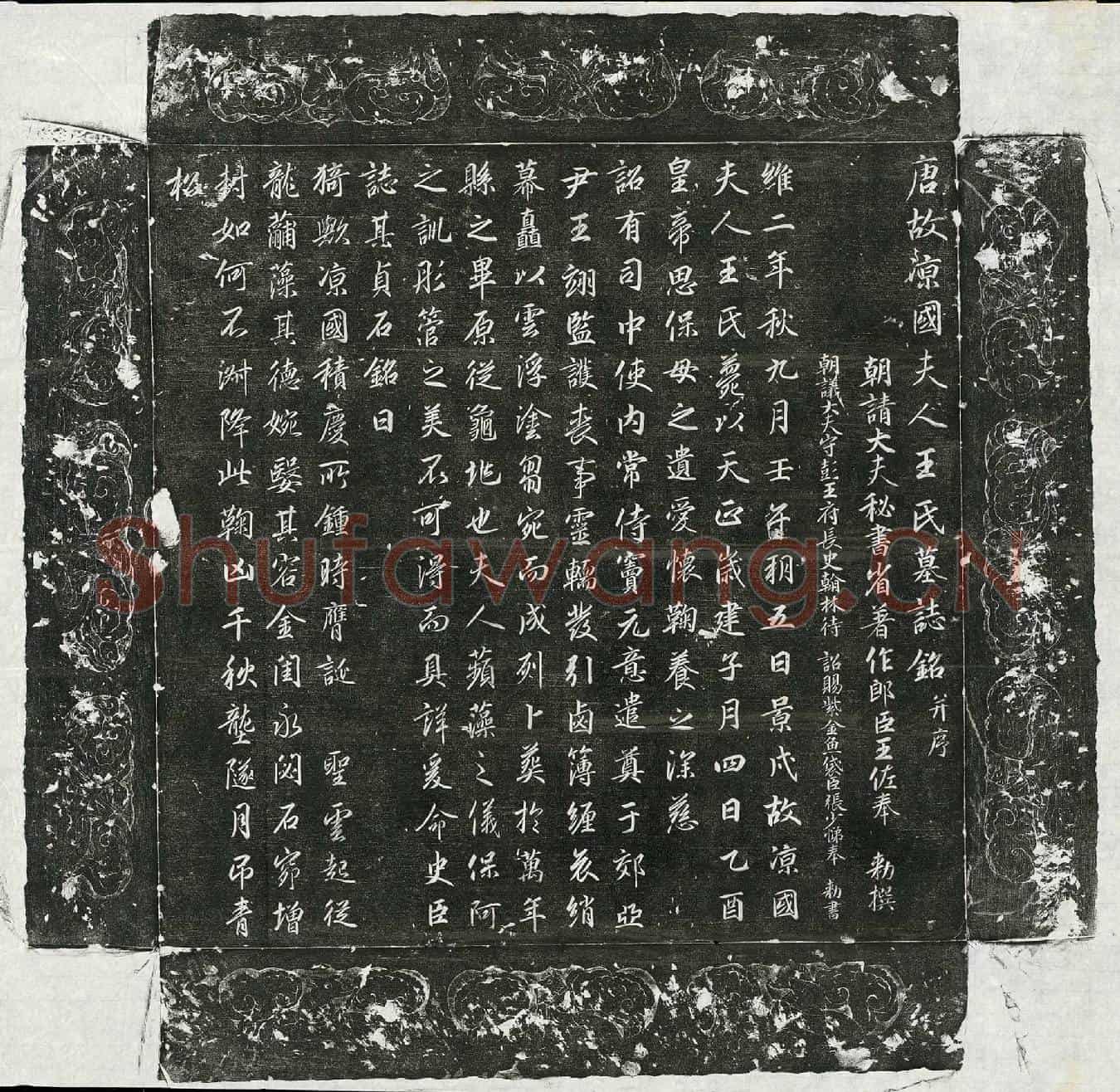 唐凉国夫人王氏墓誌(唐故凉国夫人王氏墓誌铭并序)